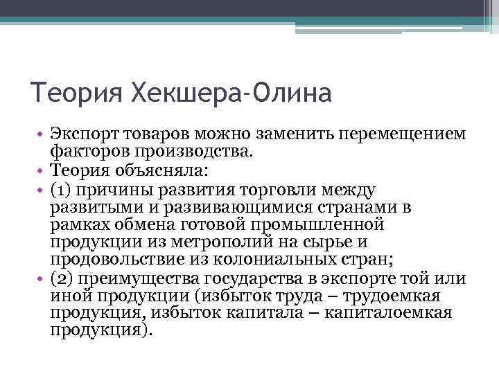 Теория Хекшера-Олина • Экспорт товаров можно заменить перемещением факторов производства. • Теория объясняла: •