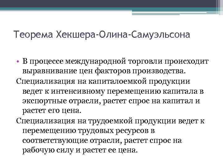 Теорема Хекшера-Олина-Самуэльсона • В процессе международной торговли происходит выравнивание цен факторов производства. Специализация на