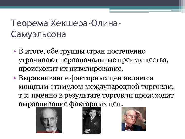 Теорема Хекшера-Олина. Самуэльсона • В итоге, обе группы стран постепенно утрачивают первоначальные преимущества, происходит