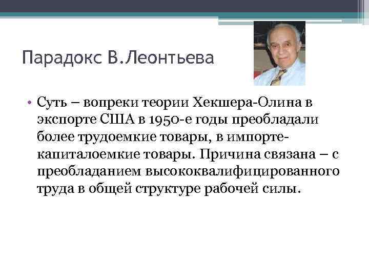 Парадокс В. Леонтьева • Суть – вопреки теории Хекшера-Олина в экспорте США в 1950