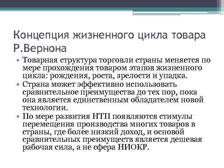 Концепция жизненного цикла товара Р. Вернона • Товарная структура торговли страны меняется по мере