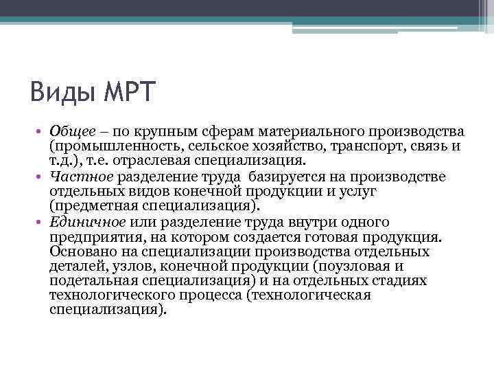 Виды МРТ • Общее – по крупным сферам материального производства (промышленность, сельское хозяйство, транспорт,