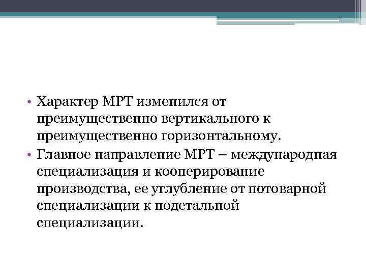  • Характер МРТ изменился от преимущественно вертикального к преимущественно горизонтальному. • Главное направление