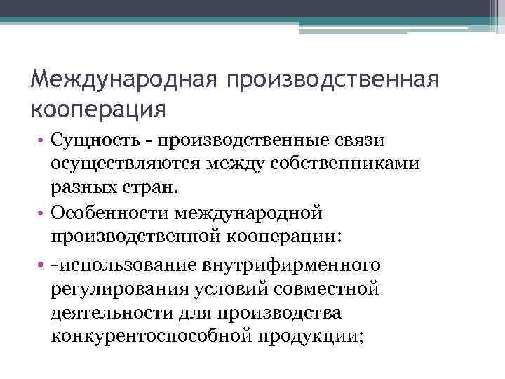 Международная производственная кооперация • Сущность - производственные связи осуществляются между собственниками разных стран. •