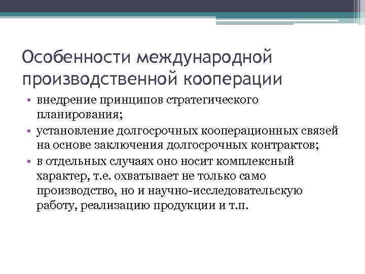 Особенности международной производственной кооперации • внедрение принципов стратегического планирования; • установление долгосрочных кооперационных связей