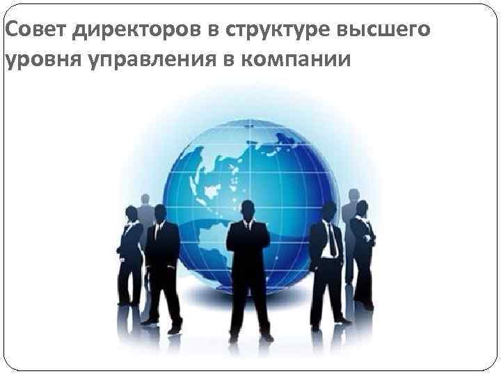 Совет директоров в структуре высшего уровня управления в компании 