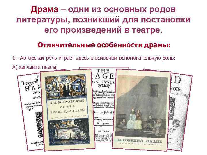 Драма – одни из основных родов литературы, возникший для постановки его произведений в театре.