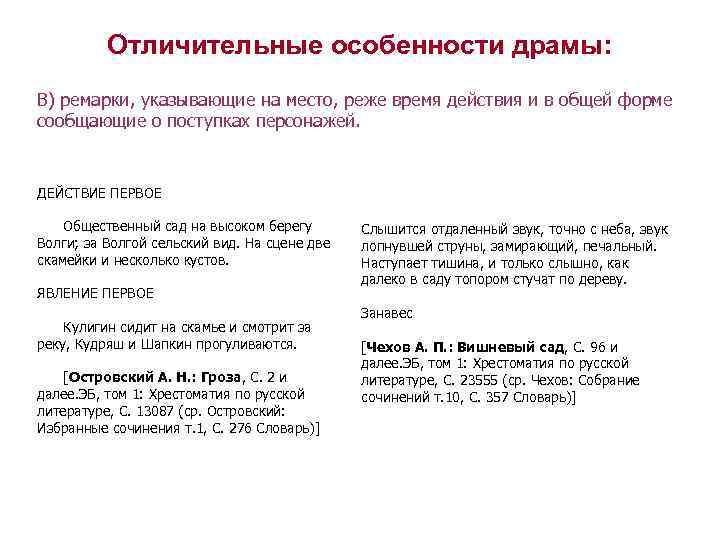Отличительные особенности драмы: В) ремарки, указывающие на место, реже время действия и в общей