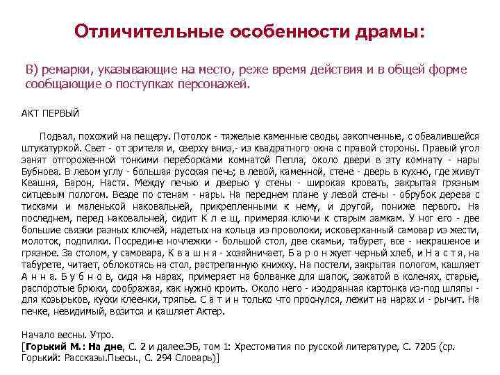 Отличительные особенности драмы: В) ремарки, указывающие на место, реже время действия и в общей