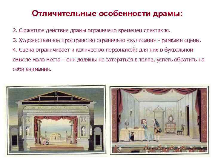 Отличительные особенности драмы: 2. Сюжетное действие драмы ограничено временем спектакля. 3. Художественное пространство ограничено