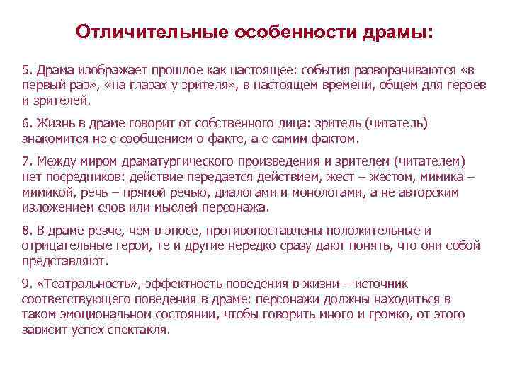 Отличительные особенности драмы: 5. Драма изображает прошлое как настоящее: события разворачиваются «в первый раз»