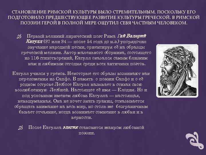 СТАНОВЛЕНИЕ РИМСКОЙ КУЛЬТУРЫ БЫЛО СТРЕМИТЕЛЬНЫМ, ПОСКОЛЬКУ ЕГО ПОДГОТОВИЛО ПРЕДШЕСТВУЮЩЕЕ РАЗВИТИЕ КУЛЬТУРЫ ГРЕЧЕСКОЙ. В РИМСКОЙ