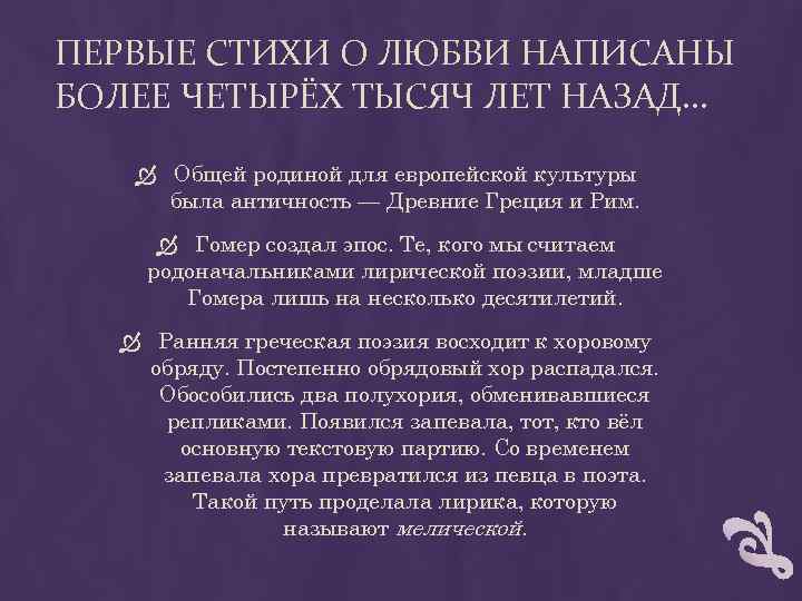 ПЕРВЫЕ СТИХИ О ЛЮБВИ НАПИСАНЫ БОЛЕЕ ЧЕТЫРЁХ ТЫСЯЧ ЛЕТ НАЗАД. . . Общей родиной