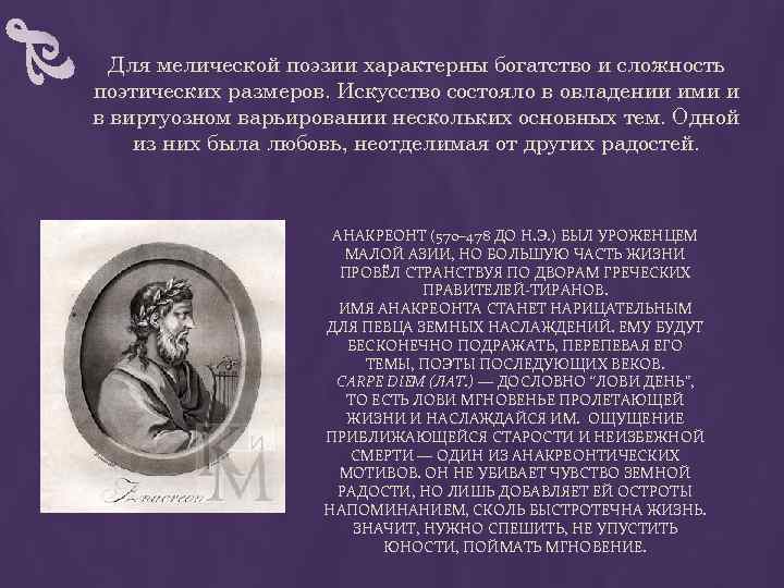 Для мелической поэзии характерны богатство и сложность поэтических размеров. Искусство состояло в овладении ими