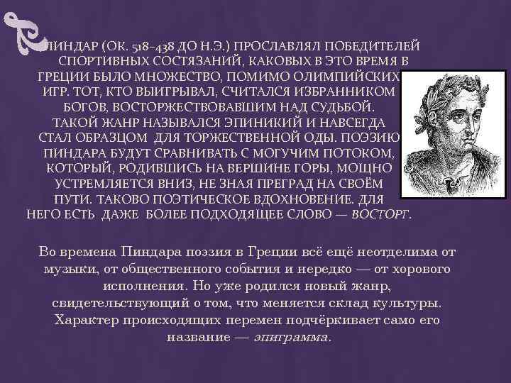  ПИНДАР (ОК. 518– 438 ДО Н. Э. ) ПРОСЛАВЛЯЛ ПОБЕДИТЕЛЕЙ СПОРТИВНЫХ СОСТЯЗАНИЙ, КАКОВЫХ