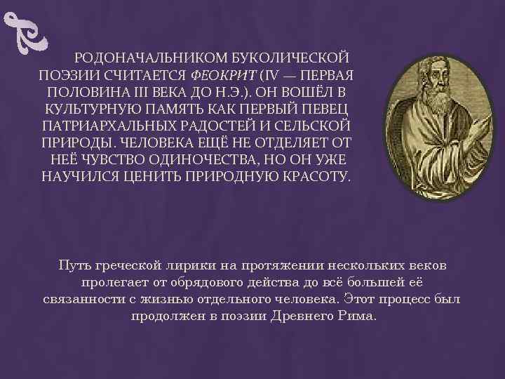  РОДОНАЧАЛЬНИКОМ БУКОЛИЧЕСКОЙ ПОЭЗИИ СЧИТАЕТСЯ ФЕОКРИТ (IV — ПЕРВАЯ ПОЛОВИНА III ВЕКА ДО Н.