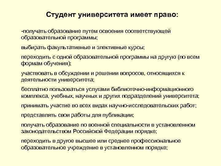 Студент университета имеет право: -получать образование путем освоения соответствующей образовательной программы; выбирать факультативные и
