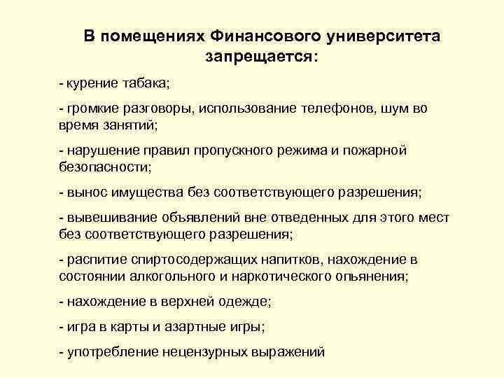 В помещениях Финансового университета запрещается: - курение табака; - громкие разговоры, использование телефонов, шум