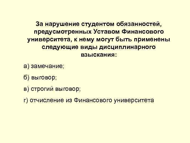 За нарушение студентом обязанностей, предусмотренных Уставом Финансового университета, к нему могут быть применены следующие