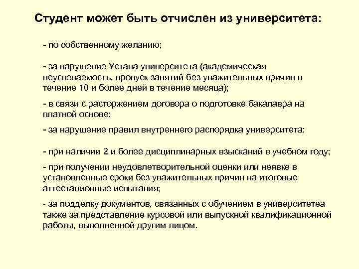 Студент может быть отчислен из университета: - по собственному желанию; - за нарушение Устава