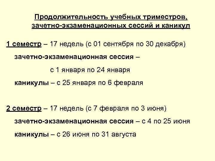 Продолжительность учебных триместров, зачетно-экзаменационных сессий и каникул 1 семестр – 17 недель (с 01