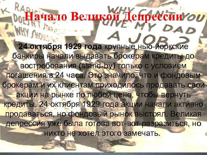 Начало Великой Депрессии 24 октября 1929 года крупные нью-йоркские банкиры начали выдавать брокерам кредиты