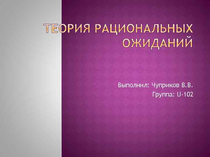 Выполнил: Чуприков В. В. Группа: U-102 