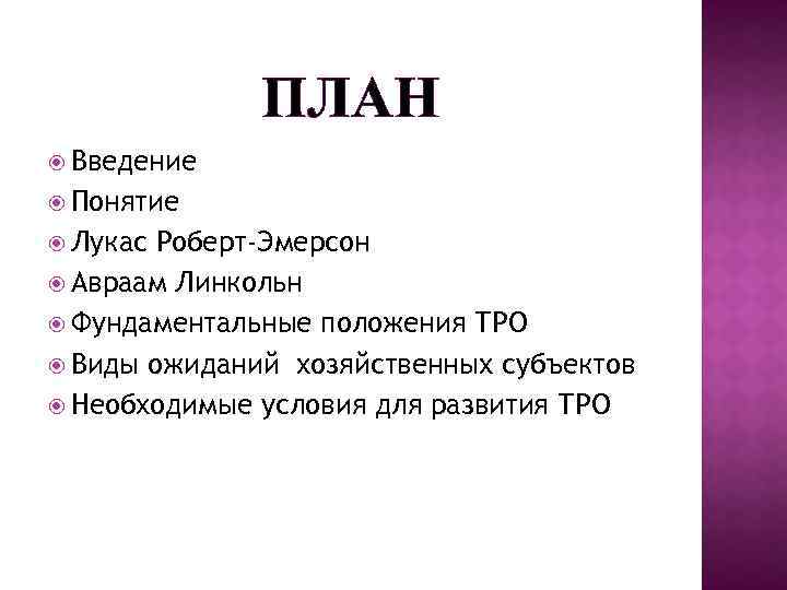 ПЛАН Введение Понятие Лукас Роберт-Эмерсон Авраам Линкольн Фундаментальные положения ТРО Виды ожиданий хозяйственных субъектов