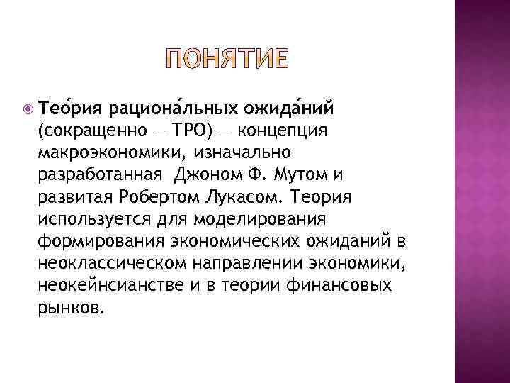 Рациональной теории. Роберт Лукас теория рациональных ожиданий. Концепция рациональных ожиданий. Теория рационального ожидания в экономике. Характерные положения теории рациональных ожиданий:.