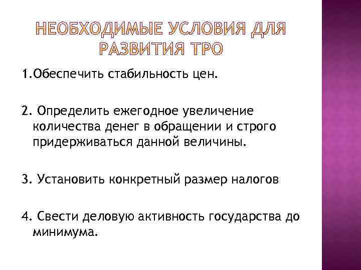 1. Обеспечить стабильность цен. 2. Определить ежегодное увеличение количества денег в обращении и строго