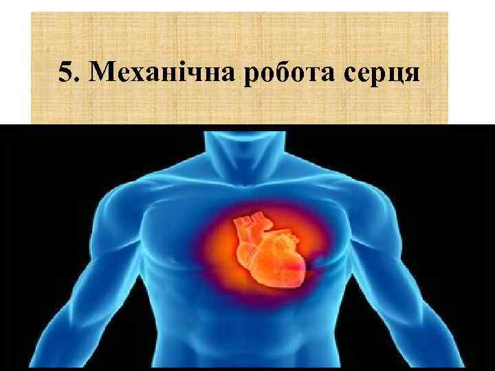 5. Механічна робота серця 