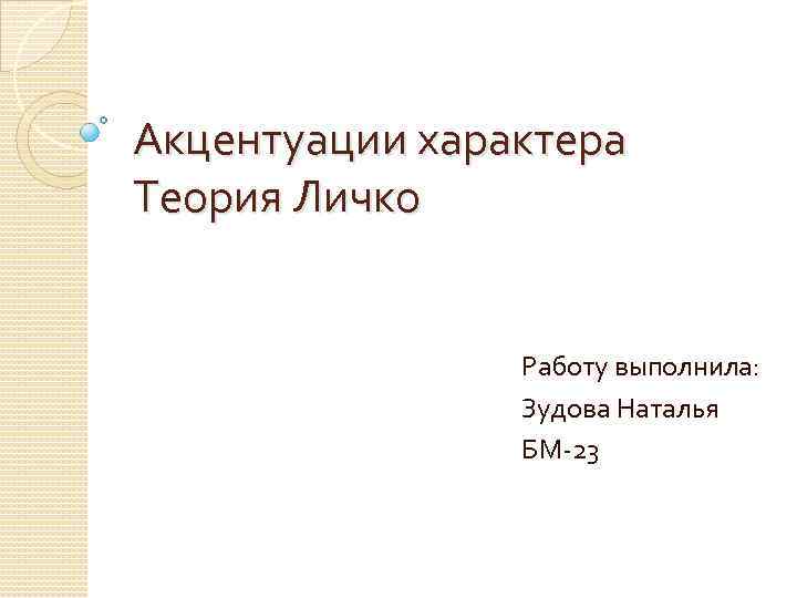 Акцентуации характера Теория Личко Работу выполнила: Зудова Наталья БМ-23 