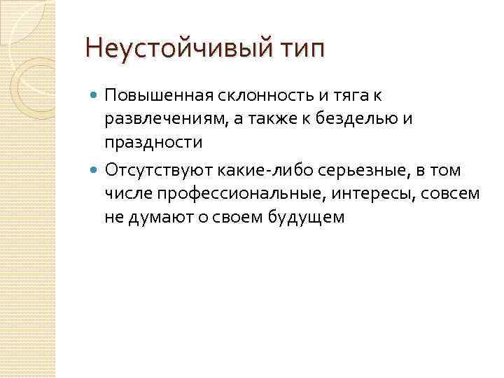 Неустойчивый тип Повышенная склонность и тяга к развлечениям, а также к безделью и праздности