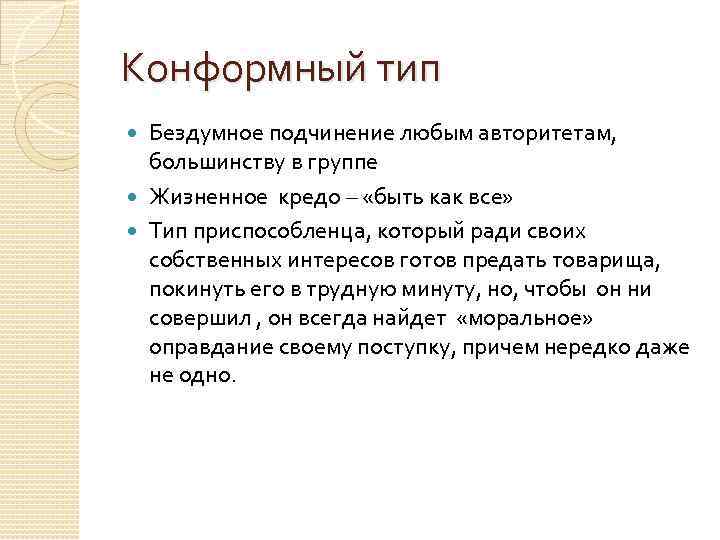 Конформный тип Бездумное подчинение любым авторитетам, большинству в группе Жизненное кредо – «быть как