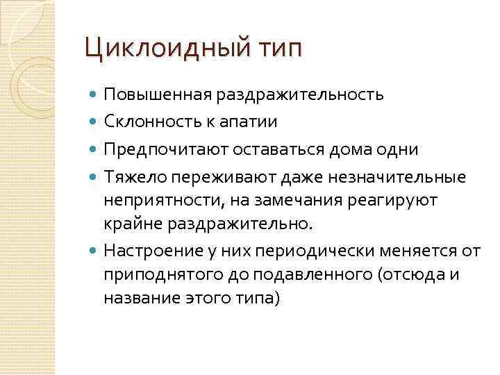 Типа кратко. Циклоидный Тип личности характеристика. Циклоидный Тип акцентуации. Циклоидная акцентуация характера. Циклоидный Тип личности черты характера.