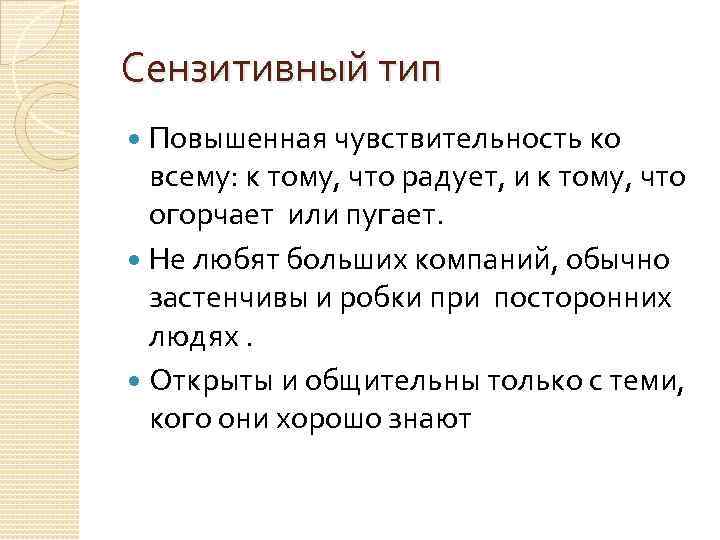 Сензитивный тип Повышенная чувствительность ко всему: к тому, что радует, и к тому, что