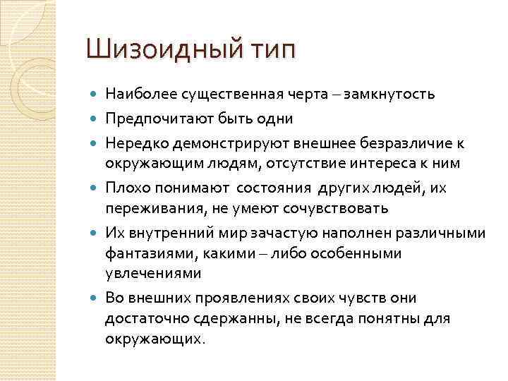 Шизоидный тип Наиболее существенная черта – замкнутость Предпочитают быть одни Нередко демонстрируют внешнее безразличие