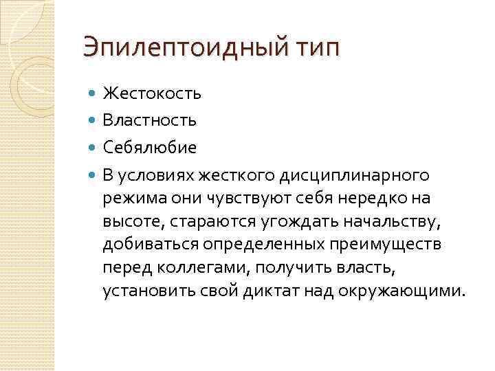 Властность. Разновидности жестокости. Эпилептоидный Тип личности. Эпилептоидный Тип акцентуации. Себялюбие.