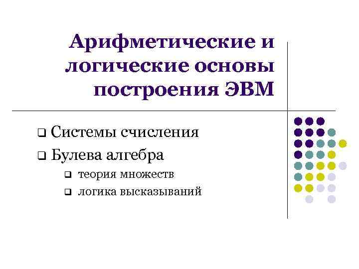 Арифметические и логические основы работы компьютера презентация