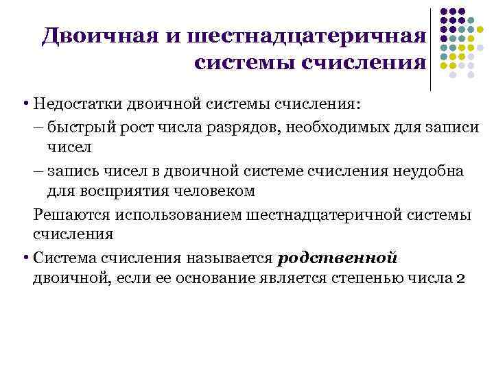 Двоичная и шестнадцатеричная системы счисления • Недостатки двоичной системы счисления: – быстрый рост числа