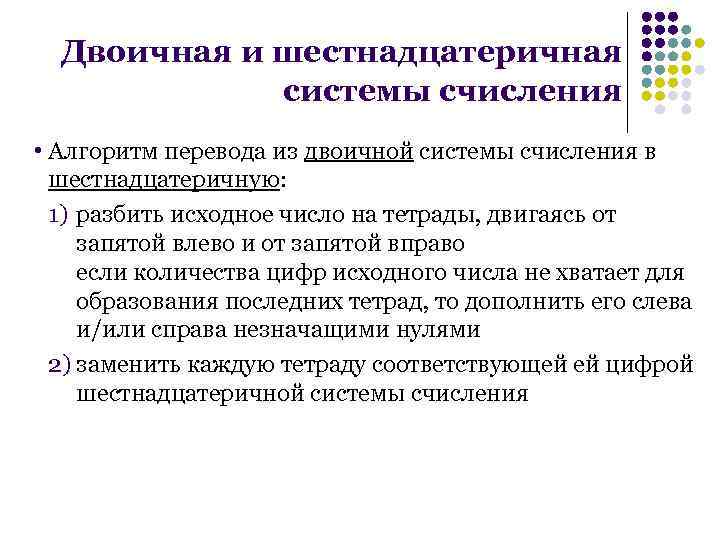 Двоичная и шестнадцатеричная системы счисления • Алгоритм перевода из двоичной системы счисления в шестнадцатеричную: