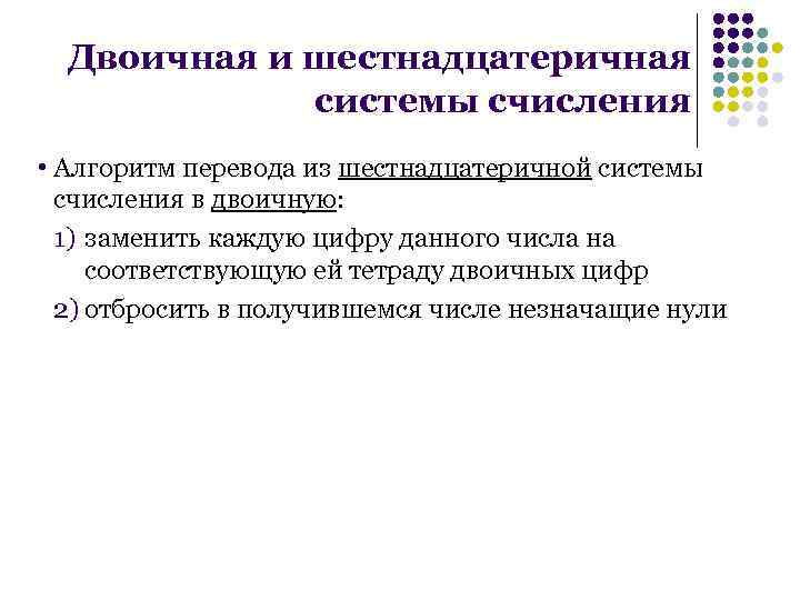 Двоичная и шестнадцатеричная системы счисления • Алгоритм перевода из шестнадцатеричной системы счисления в двоичную: