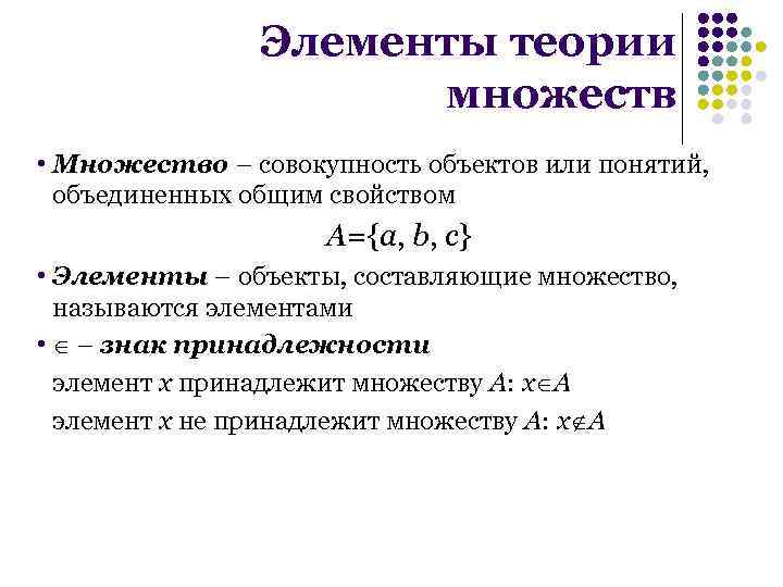 Элементы теории множеств • Множество – совокупность объектов или понятий, объединенных общим свойством A={a,