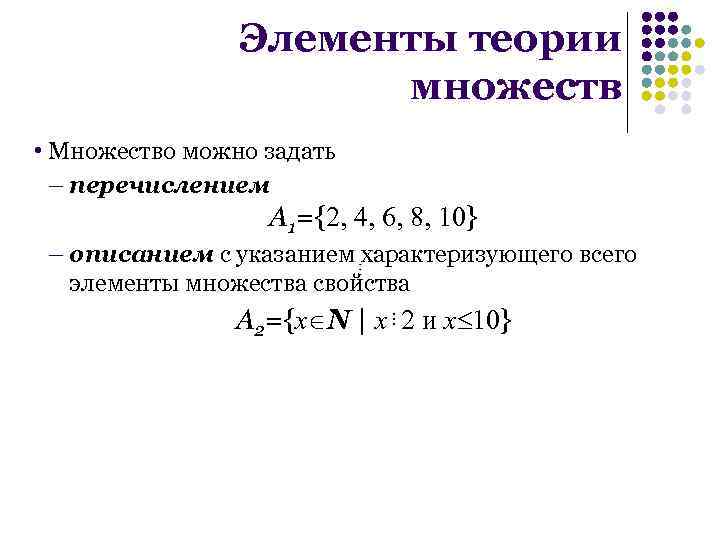 Элементы теории множеств