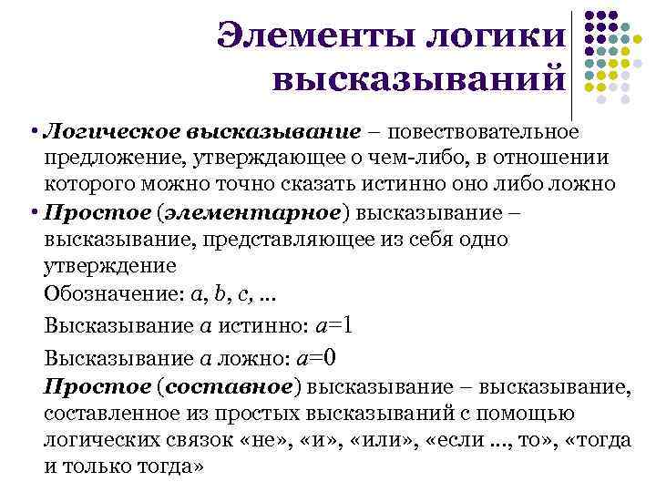 Элементы логики. Элементы логики высказываний. Элементы логики примеры. Элементы логики высказываний примеры. Элементы математической логики высказывания.