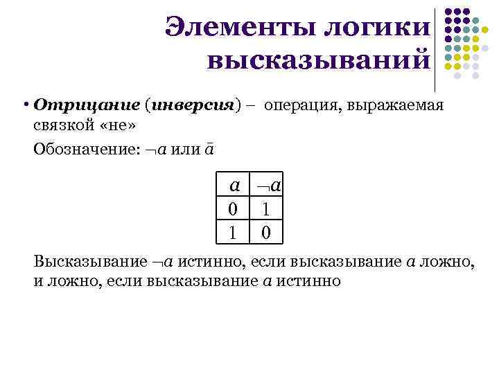 Логическая операция выраженная связкой или называется. Элементы логики высказываний. Логический элемент отрицание. Логические элементы Информатика. Логическая операция выражаемая связкой и.