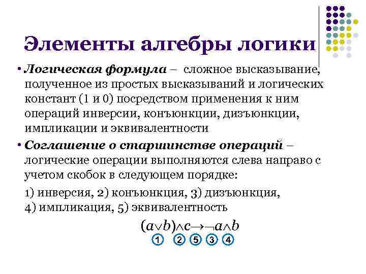 Элементы алгебры логики 8. Элементы алгебры логики высказывание. Элементы алгебры логики 8 класс Информатика. Основные элементы алгебры логики. Элементы алгебры логики формулы.