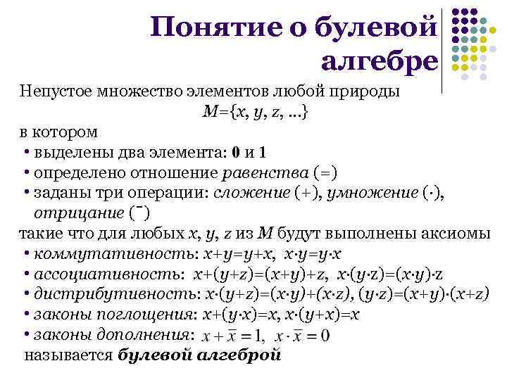 Понятие о булевой алгебре Непустое множество элементов любой природы M={x, y, z, …} в