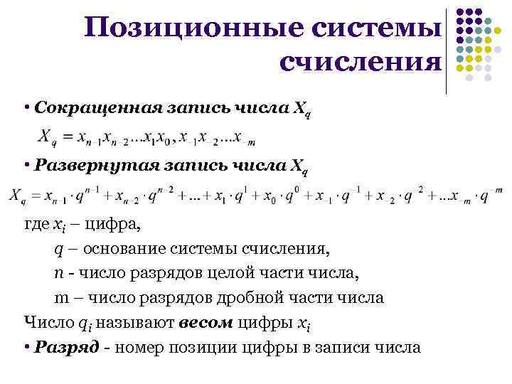 Позиционные системы счисления • Сокращенная запись числа Xq • Развернутая запись числа Xq где