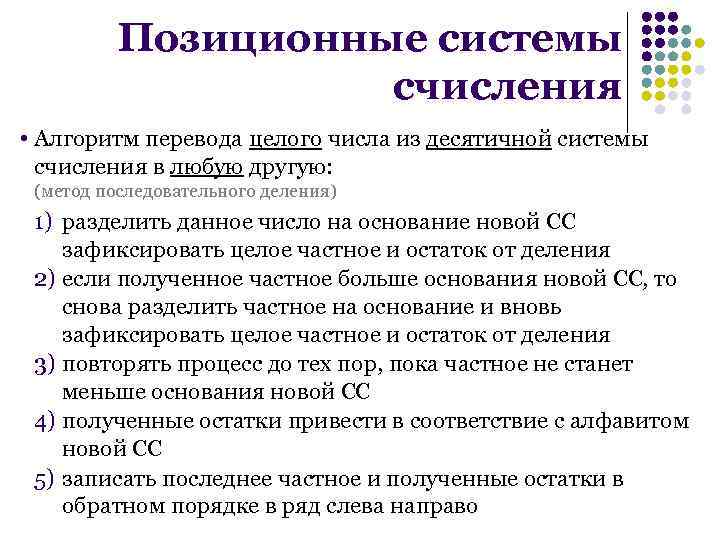 Позиционные системы счисления • Алгоритм перевода целого числа из десятичной системы счисления в любую